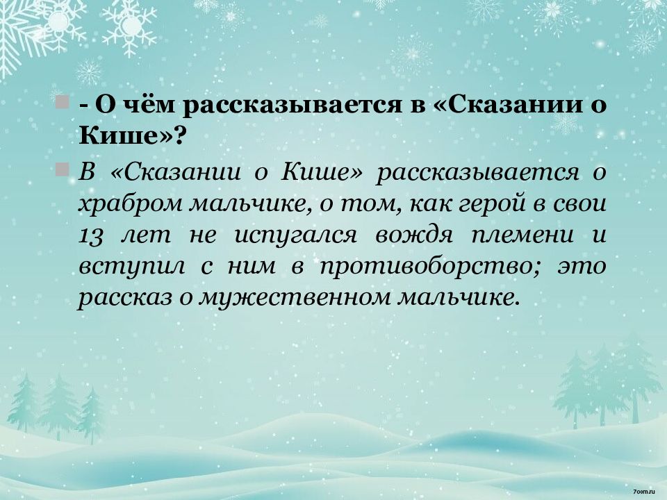 Составить план сказание о кише джек лондон