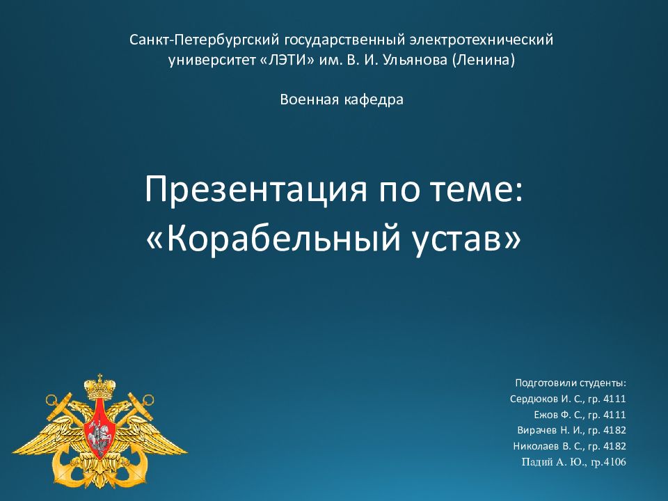 Презентация по теме: «Корабельный устав»