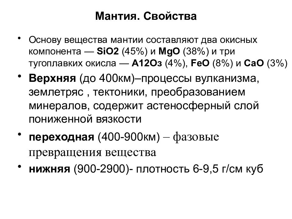 Свойство мантии. Характеристика мантии. Мантия мантийное вещество. Вещественный состав земной коры. Какими свойствами обладает вещество мантии.