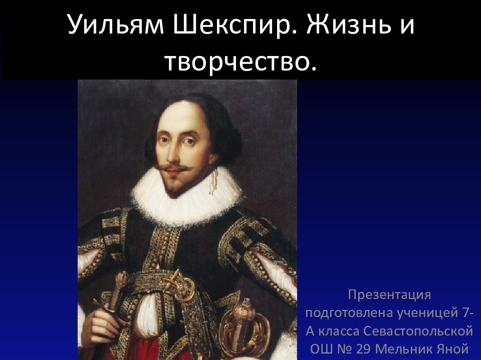 Шекспир жив. Шекспир Уильям. Жизнь Уильяма Шекспира. Жизнь и творчество Уильяма Шекспира презентация. Уильям Шекспир жизненные принципы.