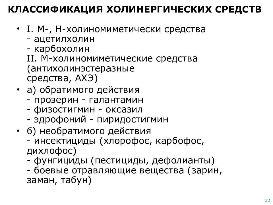 Классификация холинергических средств. Антихолинэстеразные лекарственные средства. Лекарственные средства влияющие на эфферентную иннервацию. Антихолинэстеразные средства классификация.