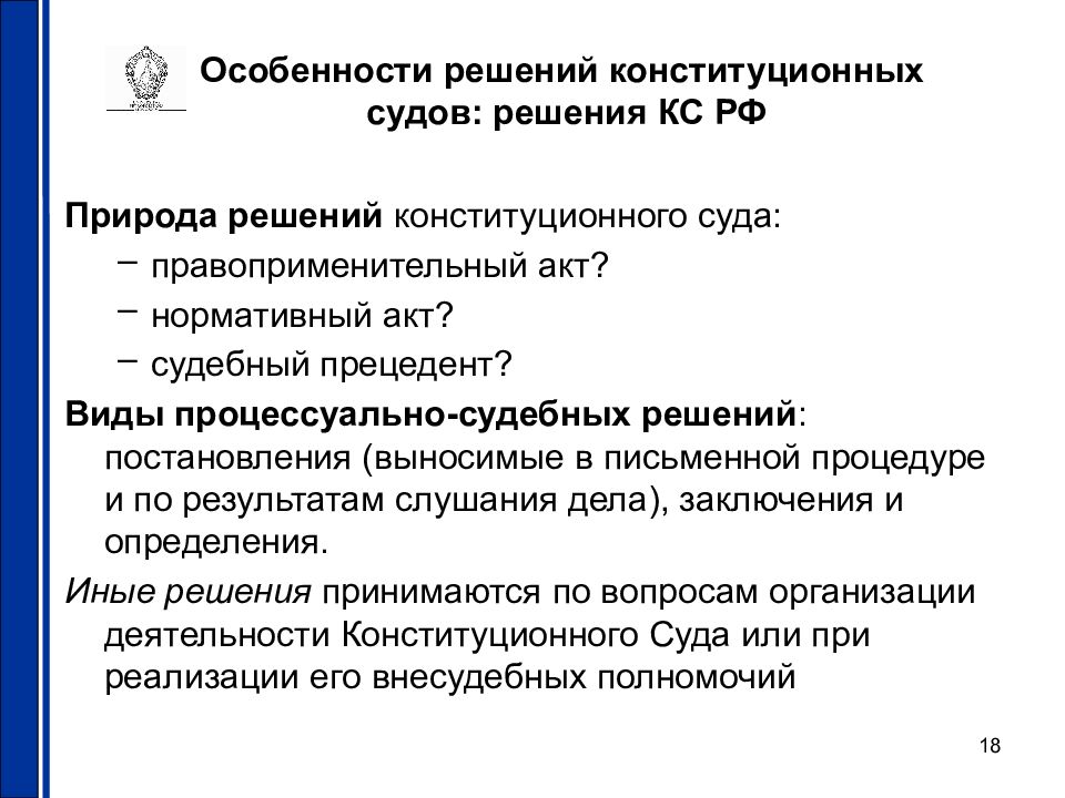 Решение особенности. Особенность решений конституционного суда. Виды решений конституционного суда РФ. Виды решений конституционного суда. Виды решений конституционных судов.