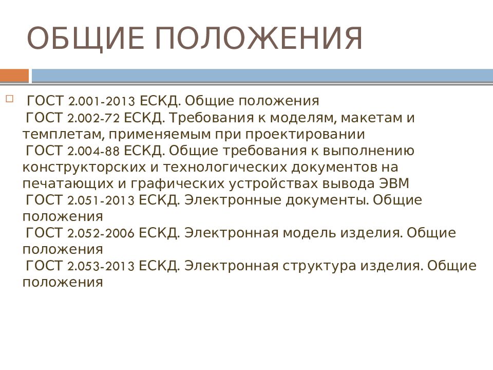 Единая система конструкторской документации презентация