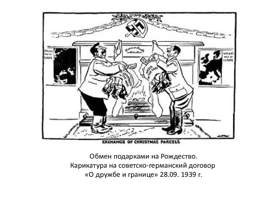 Договор о дружбе и границе. Карикатура на советско-германский договор. Советско-германский договор о дружбе и границах карикатура. Договор о дружбе и границе карикатура. Советско-Германская Дружба карикатура.