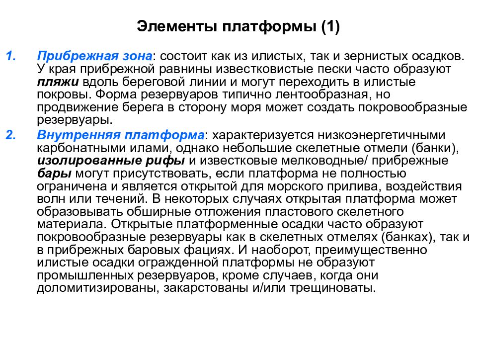 Элементы платформы. Седиментология Лидер. Классическая седиментология. Известковистые илы. Резервуарная седиментология курс лекций 2012.