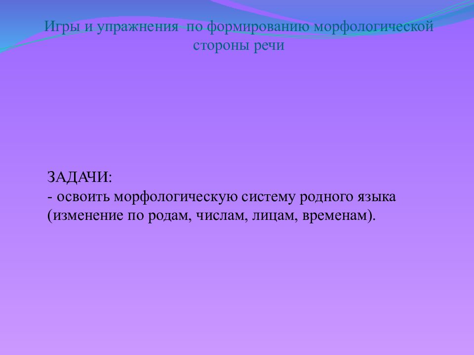 Методика формирования морфологической стороны речи у дошкольников презентация