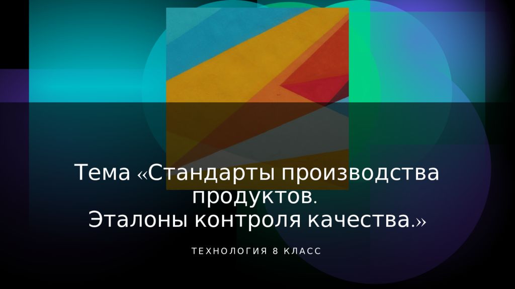 Тема «Стандарты производства продуктов. Эталоны контроля качества.»