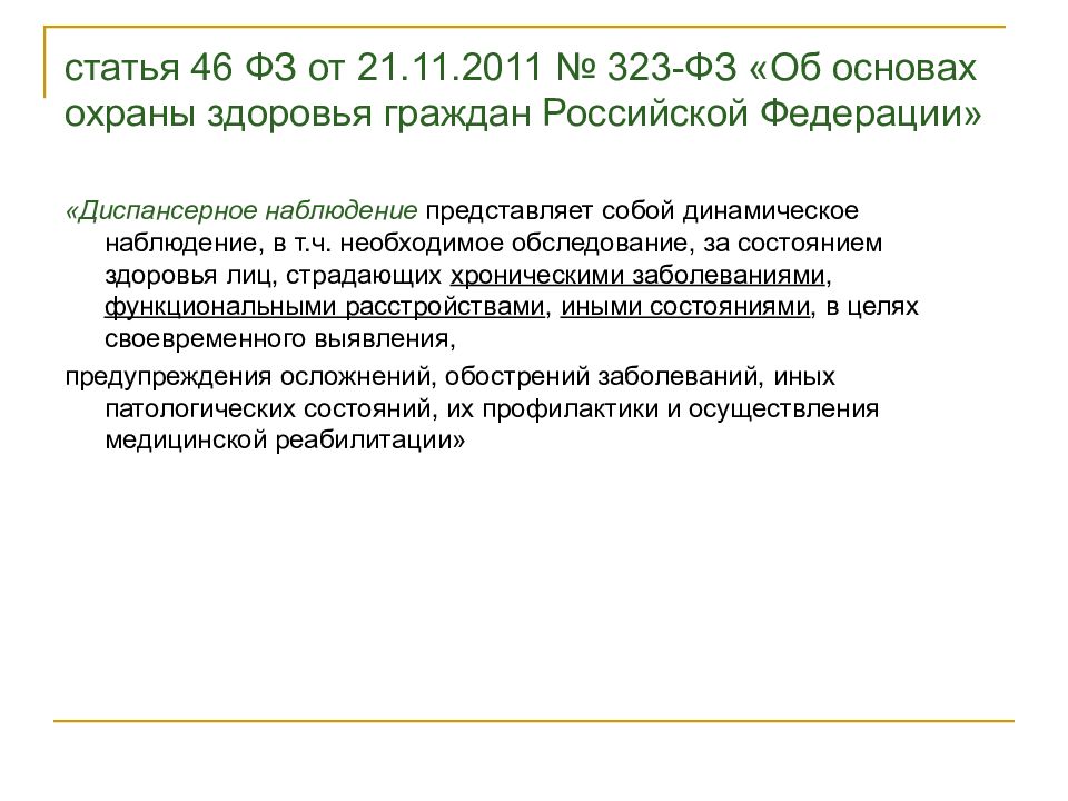 Ст. 46 ФЗ 323. 323 ФЗ от 21.11.2011 диспансеризация. Статья 46.