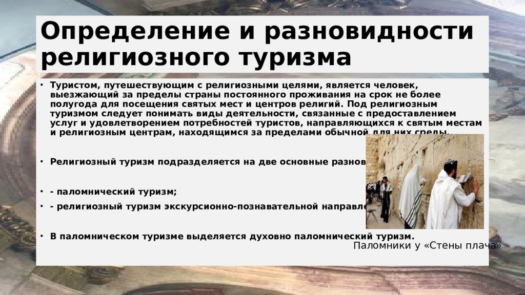 Религиозный туризм презентация