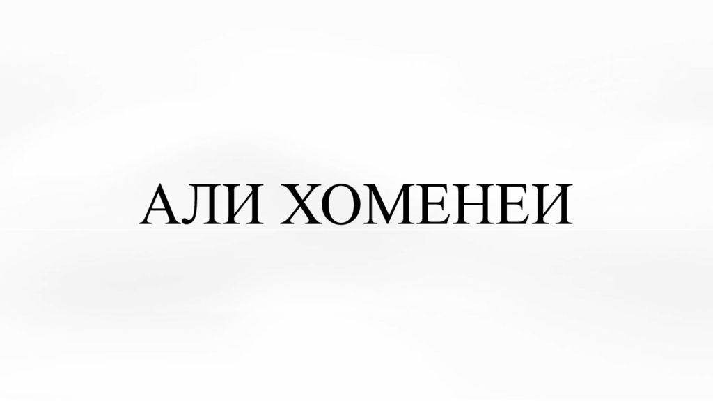 АЛИ ХОМЕНЕИ