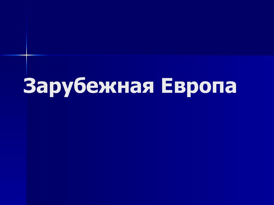 Зарубежная Европа