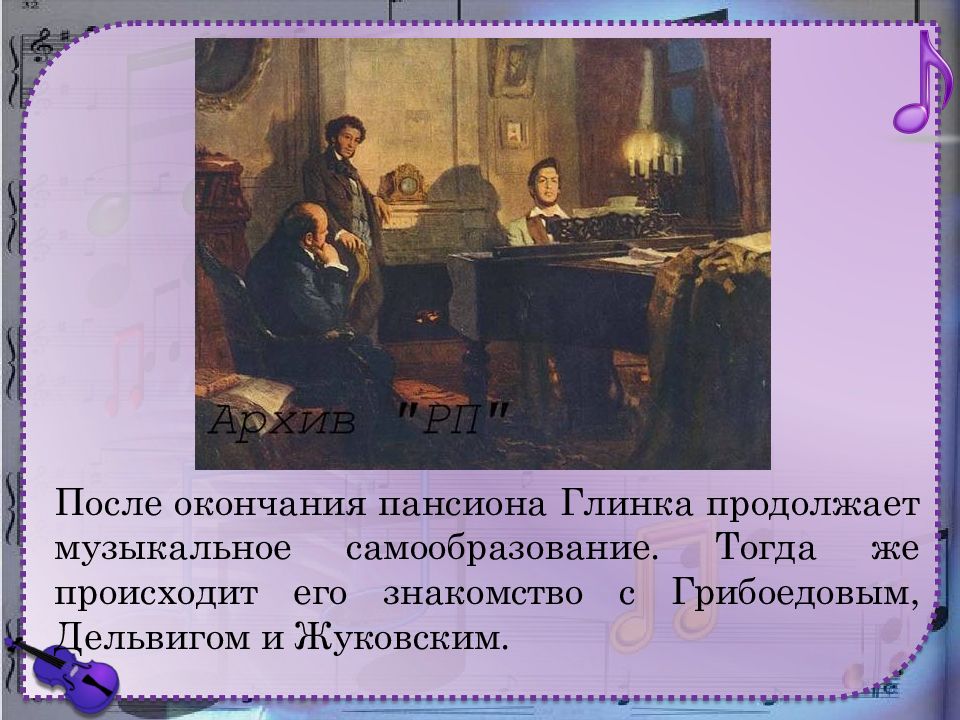 Продолжи музыку. Пушкин и Жуковский у Глинки. Глинка Михаил Иванович и Пушкин. Глинка и Жуковский и Грибоедов. Глинка Михаил Иванович и Жуковский.