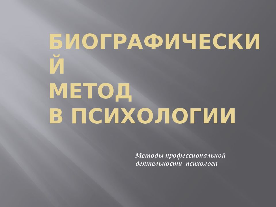 Биографический метод в психологии. Биографический метод презентация. Биографический метод в психологии презентация. Биографический метод в литературоведении презентация. Биографический метод картинки для презентации.