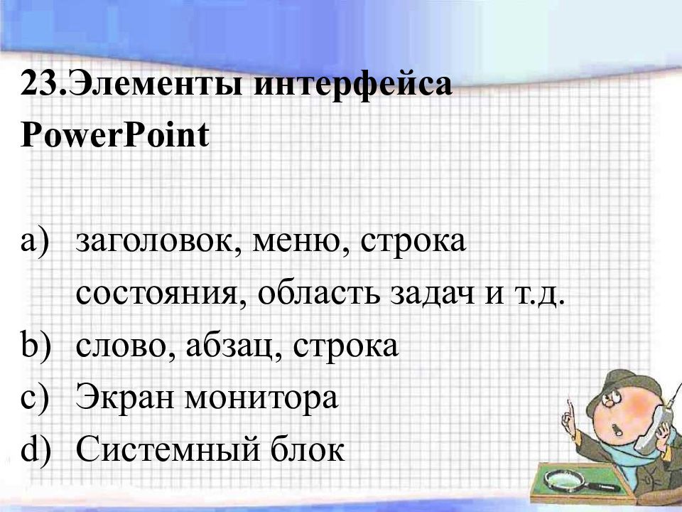 Наименьшим элементом изображения на графическом экране