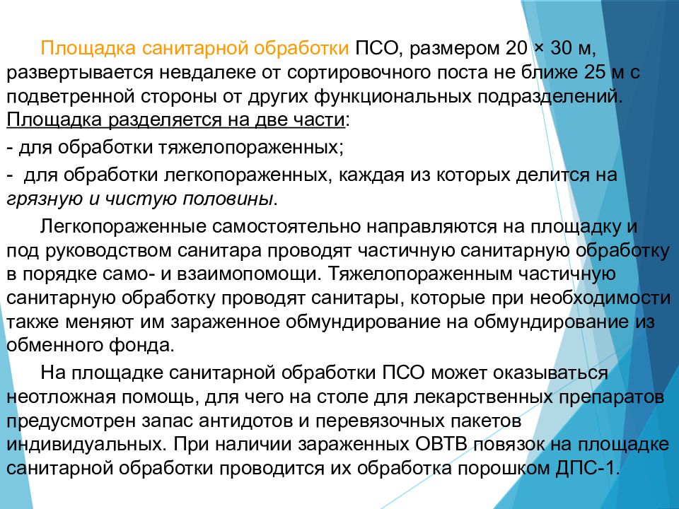 отделение спец обработки. схема площадки частичной специальной обработки. полная санитарная обработка. площадка санитарной обработки. площадка частичной санитарной обработки схема.