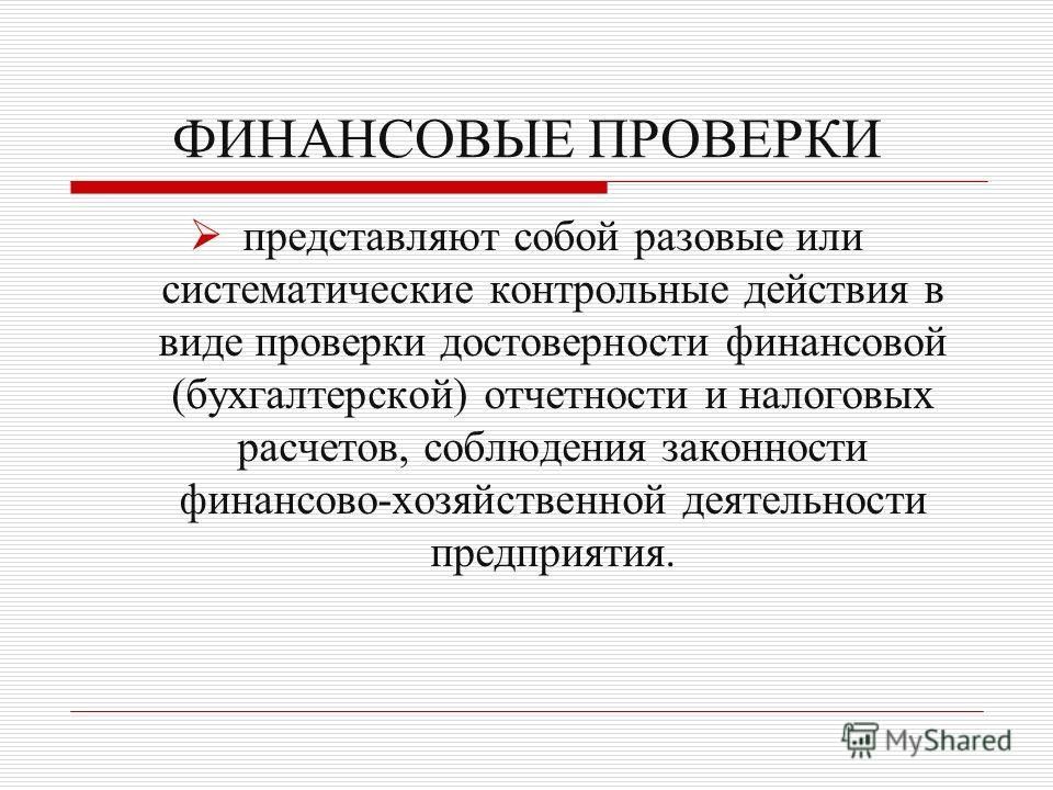 Представлял проверка. Финансовый контроль представляет собой. Финансовая проверка. Задачи финансовой проверки. Виды финансовых проверок.