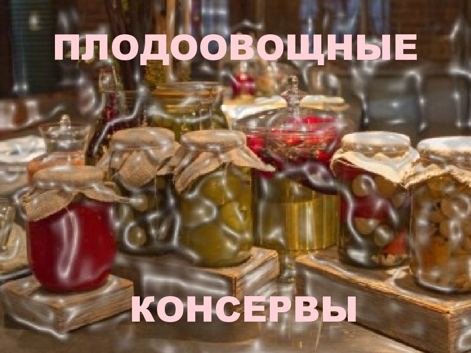 ПЛОДООВОЩНЫЕ КОНСЕРВЫ