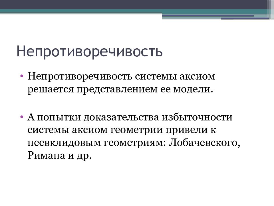 Правильность непротиворечивость. Модель системы аксиом. Непротиворечивость картинки. Непротиворечивость. Непротиворечивость фото.