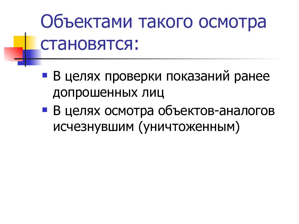 Объект осматривать. Тактика освидетельствования. Осмотр места происшествия презентация. Осмотр предметов. Тактика осмотра места взрыва презентация.