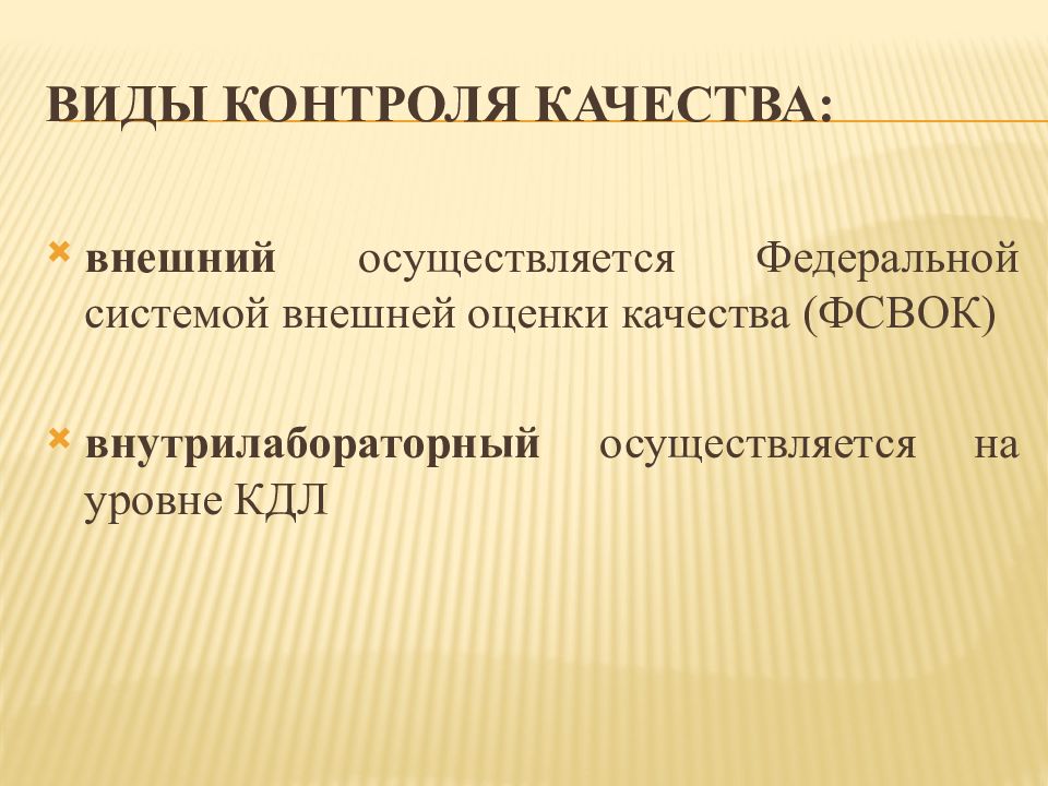 Контроль качества лабораторных исследований презентация