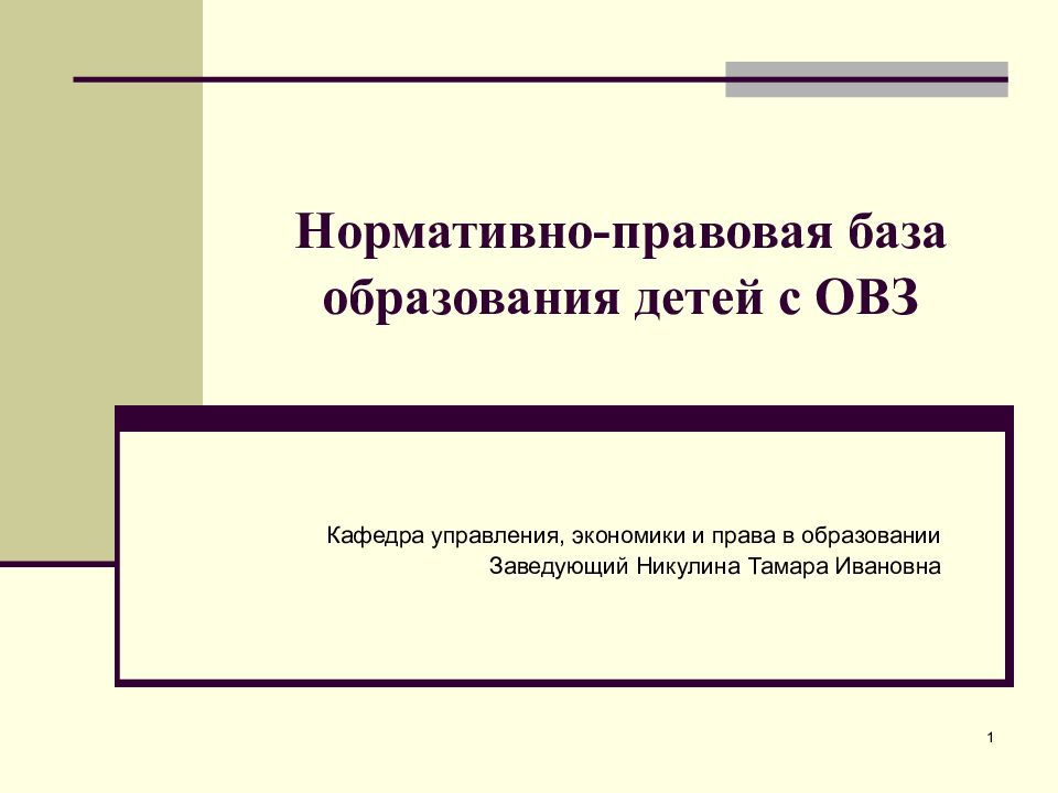 Нормативно-правовая база образования детей с ОВЗ