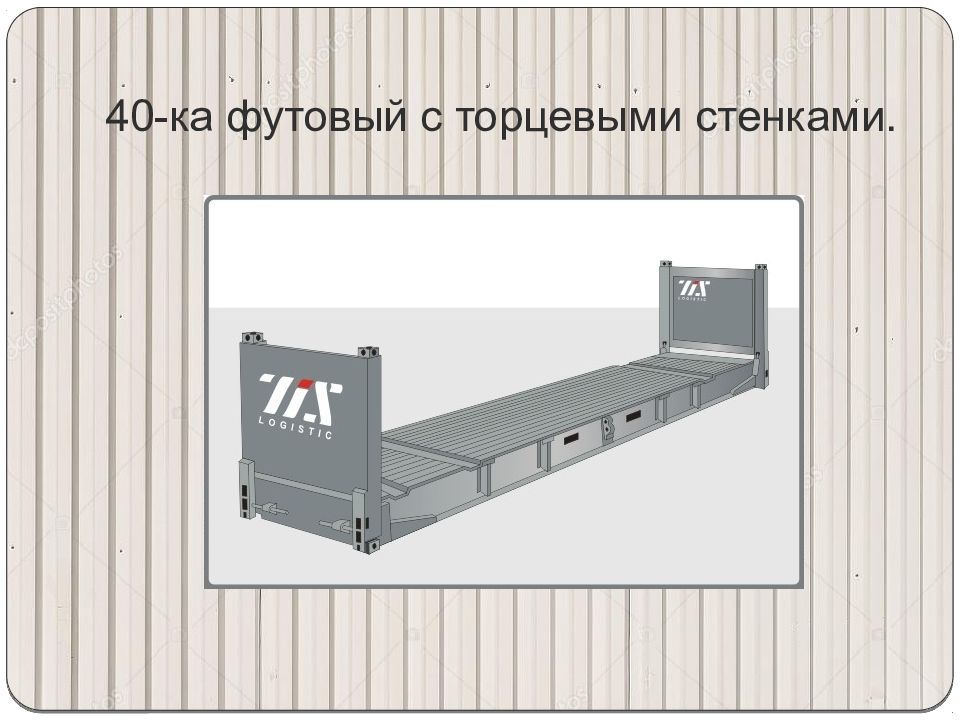 Торцевые стенки контейнера