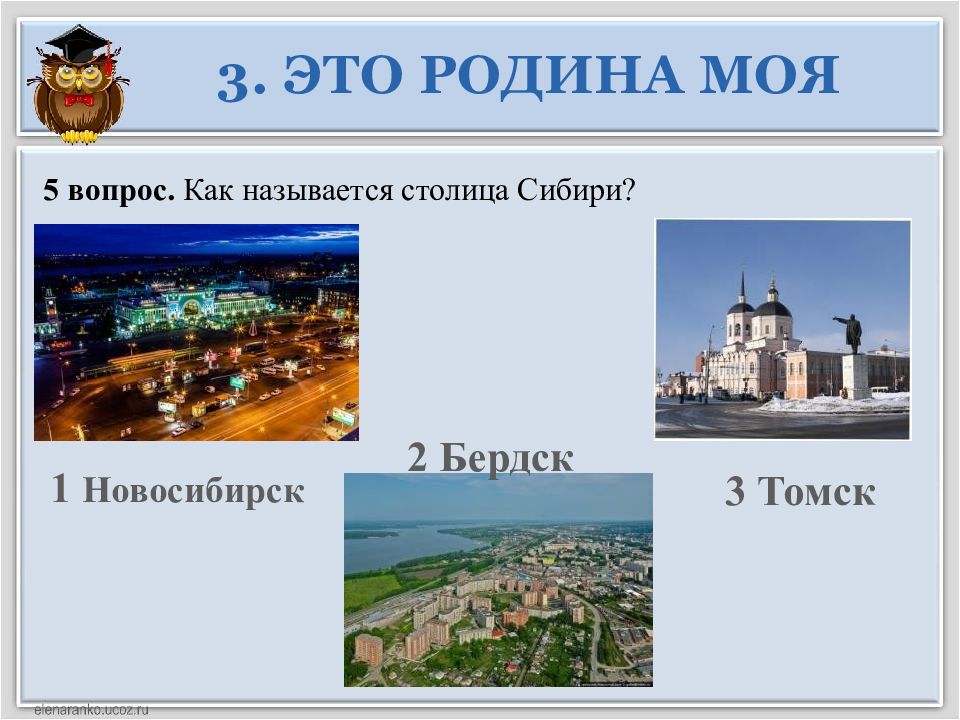 Столица названы. Бердск моя Родина. Название новой столицы Сибири. Викторина Родина моя 2 класс. Название нашего края и его столица Сибири.