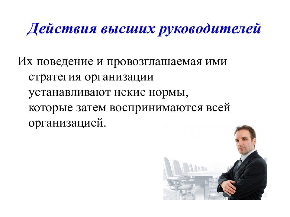 В организациях действуют. Выше руководителя. Высшее руководство организации это. Выше директора. Действие высоких.