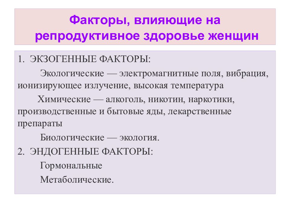 Репродуктивное здоровье презентация. Факторы влияющие на репродуктивное здоровье женщины. Факторы негативно влияющие на репродуктивное здоровье. Факторы влияющие на репродуктивное здоровье человека. Факторы отрицательно влияющие на репродуктивное здоровье.