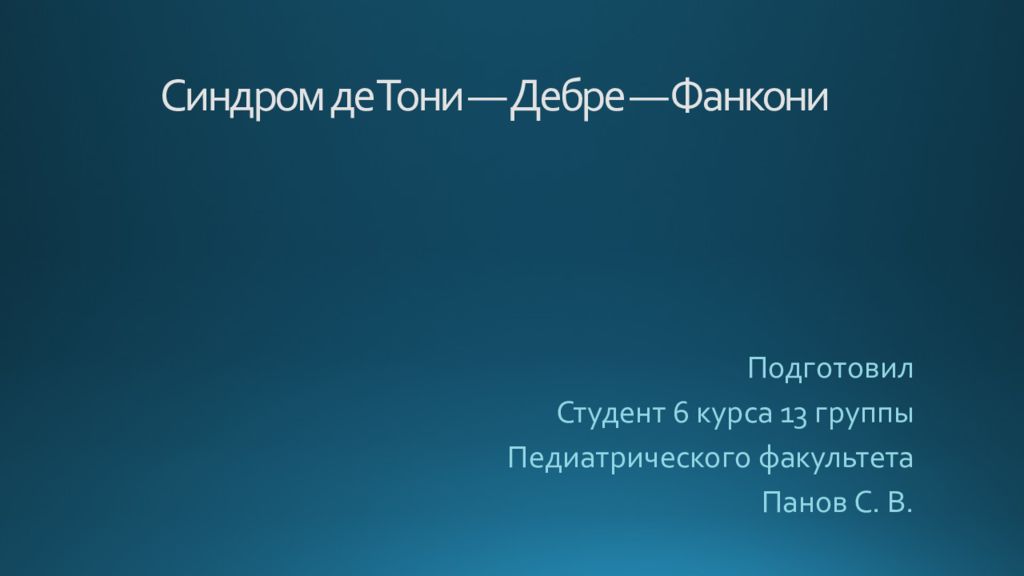 Синдром дебре де тони фанкони презентация