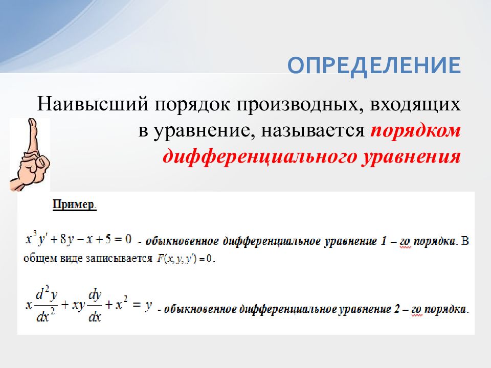 Порядком дифференциального. Наивысший порядок производной входящей в дифференциальное уравнение. Наивысший порядок производной входящей в уравнение называется. Порядок входящих в уравнение производных. Как определить порядок дифференциального уравнения.