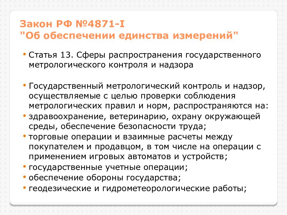 Обеспечение измерений. Сферы гос метрологического контроля и надзора. Сферы распространения государственного метрологического контроля. Назовите сферы метрологического контроля и надзора. Государственный метрологический контроль и надзор распространяется.