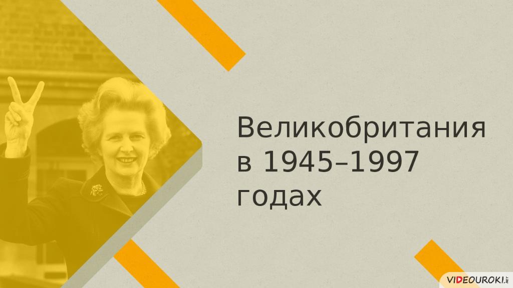 Великобритания в 1945–1997 годах