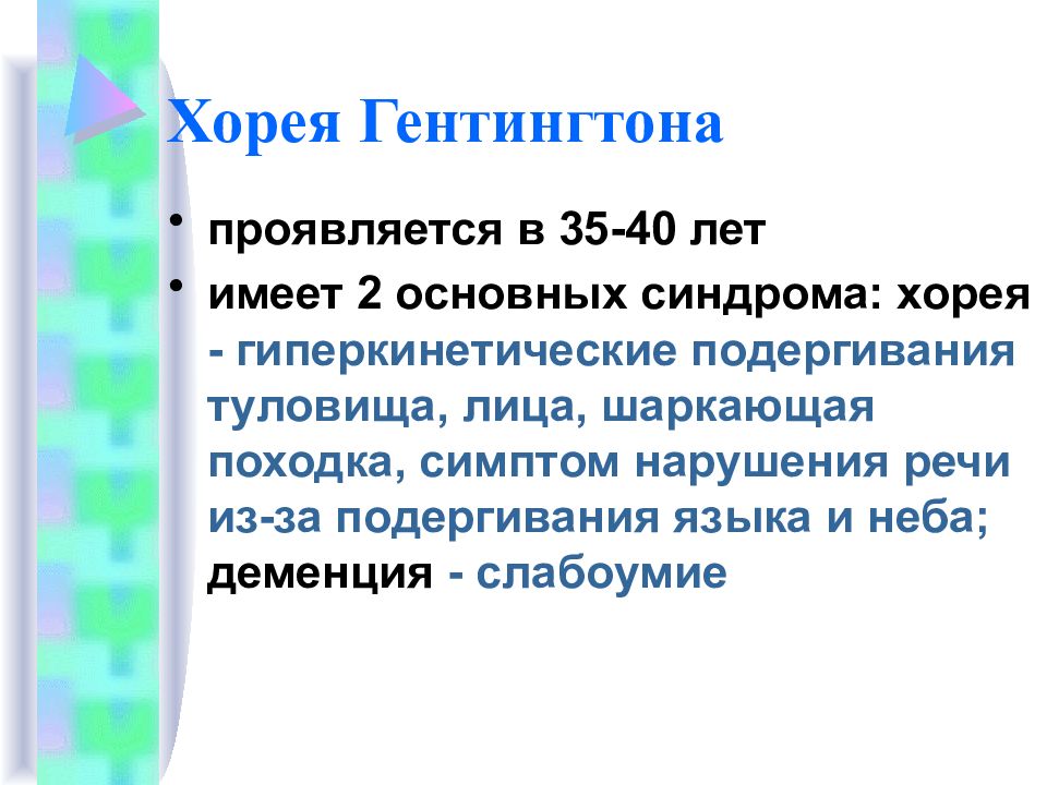 Болезнь гентингтона неврология презентация