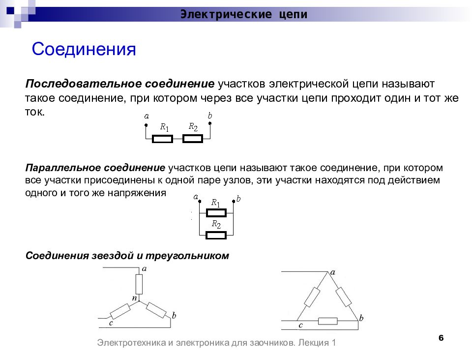 Соединение электрических цепей. Параллельное подключение элементов цепи. Виды соединения элементов цепи. Способы соединения элементов электрических цепей. Определение параллельного соединения участков электрической цепи.