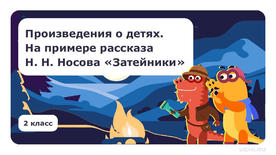 2 класс Произведения о детях. На примере рассказа Н. Н. Носова «Затейники»