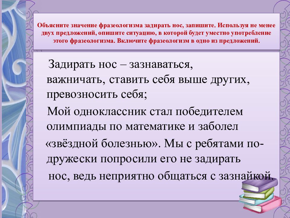 Задирать нос составить предложение. Определите и запишите лексическое. Определите и запишите лексическое значение слова отводили. Лексическое значение предложения. Лексическое значение слова отводили.