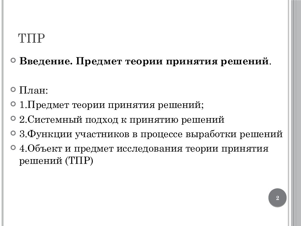 Предмет введения. Введение в теорию принятия решений.. Вневременная теория принятия решений. Какие дисциплины в теорию принятия решений. Как найти ТПР.