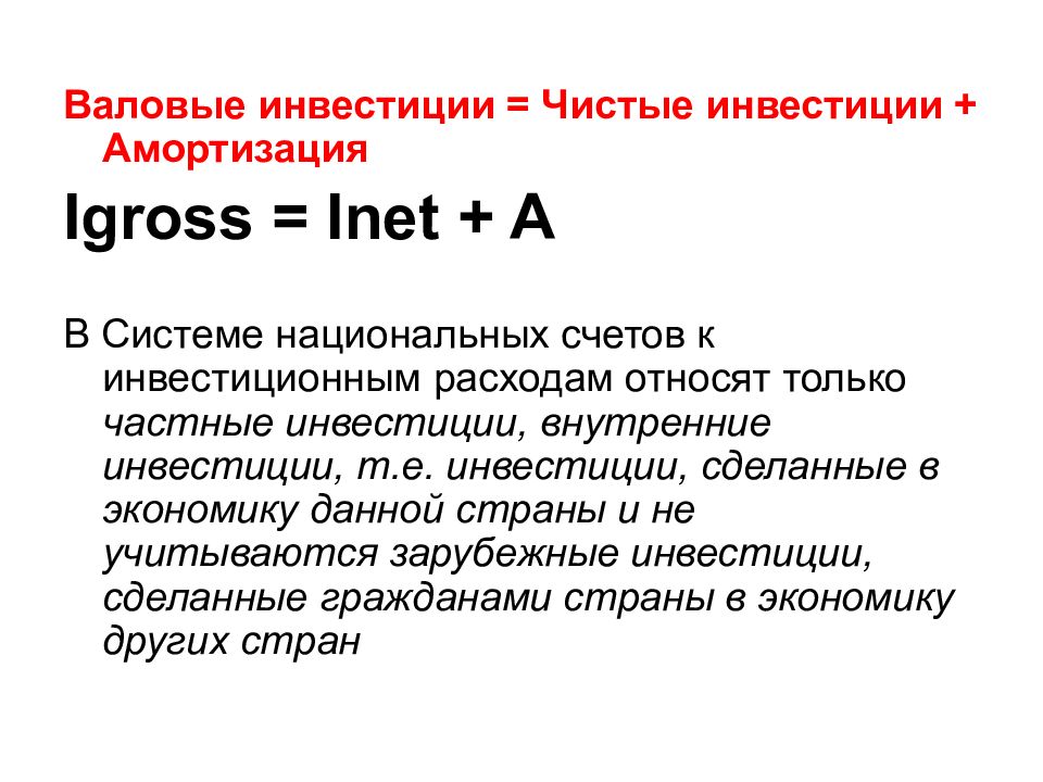 Валовые частные внутренние инвестиции это. Валовые инвестиции это. Валовые инвестиции и чистые инвестиции. Валовые частные инвестиции.