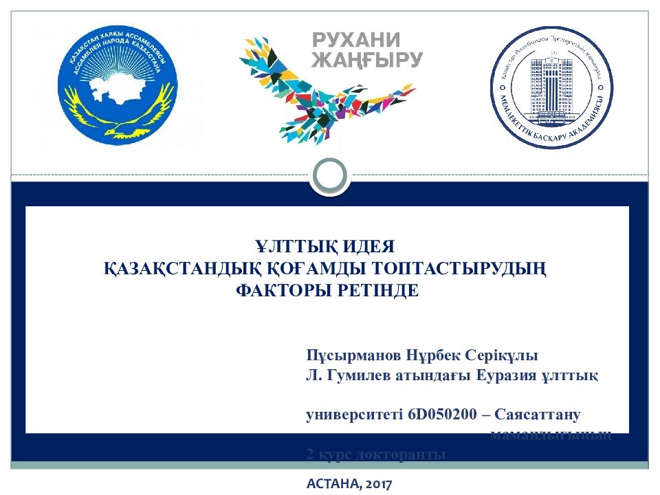 АСТАНА, 2017 ҰЛТТЫҚ ИДЕЯ ҚАЗАҚСТАНДЫҚ ҚОҒАМДЫ ТОПТАСТЫРУДЫҢ ФАКТОРЫ