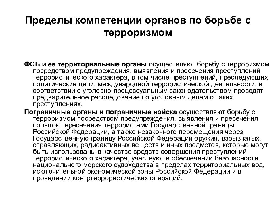 Полномочия территориальных органов. Пределы полномочий. Органы осуществляющие борьбу с терроризмом. В пределах компетенции. Полномочия органов ФСБ.