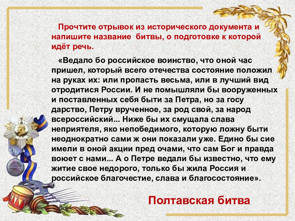 Битва имен. Ведало бы российское воинство что оной час пришел. Ведало бы российское воинство что оной. Что означает оный.