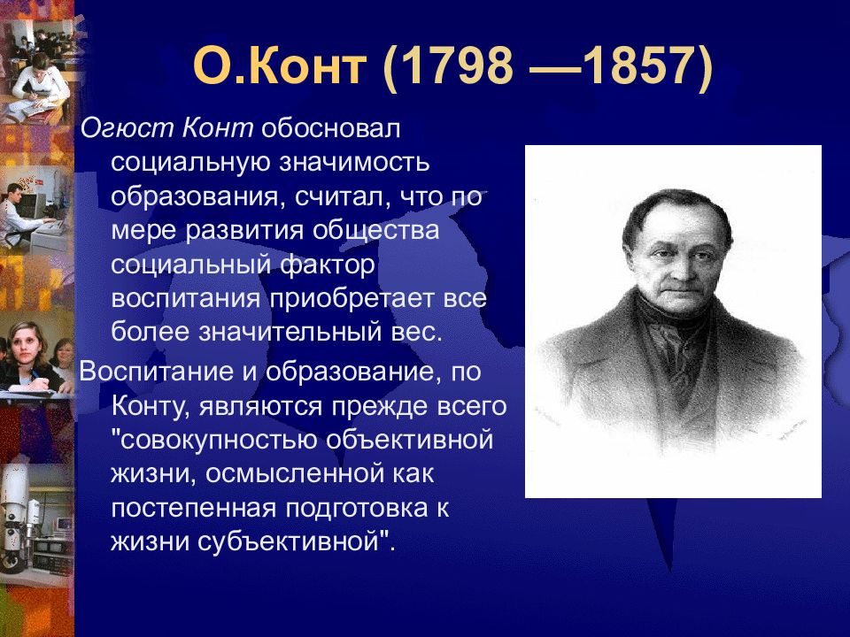 Более значительный. Огюст конт (1798-1857) социальная идея. Конт об образования. По Огюсту конту альтруизм это. О конт значение.