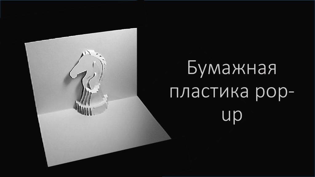 Бумажная пластика pop-up