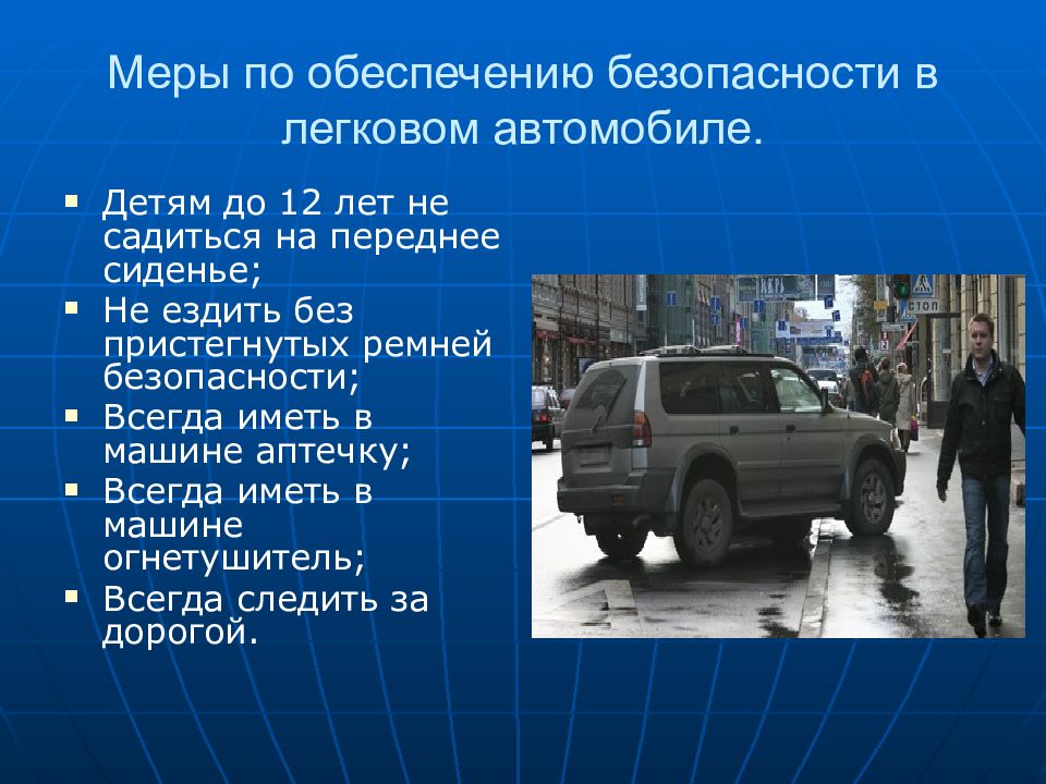 Автомобиль средство повышенной опасности. Опасности современного транспорта. Транспорт зона повышенной опасности. Безопасность в автомобиле ОБЖ. Современный транспорт и безопасность ОБЖ.