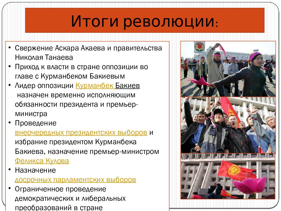 Социальные итоги революции. Тюльпановая революция в Киргизии 2005 презентация. Тюльпановая революция в Киргизии. Тюльпановая революция в Киргизии 2005 итоги. Tulip Revolution presentation.