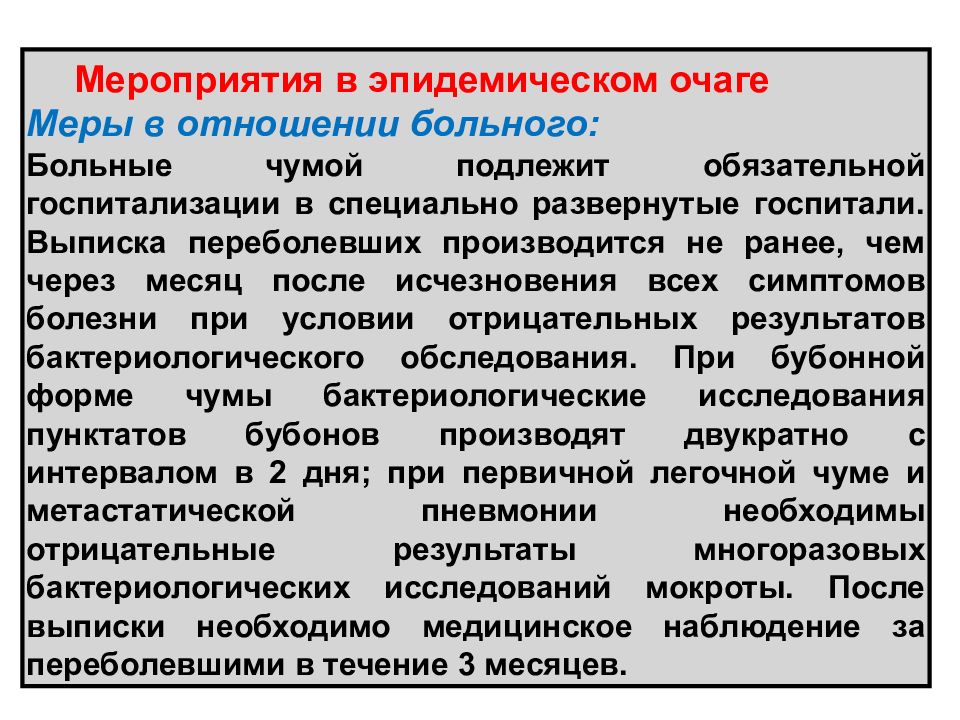 Эпидемические мероприятия. Мероприятия в эпидемиологическом очаге. Противоэпидемические мероприятия в очаге особо опасных инфекций. Эпидемический очаг мероприятия в очаге. Мероприятия в очаге чумы.