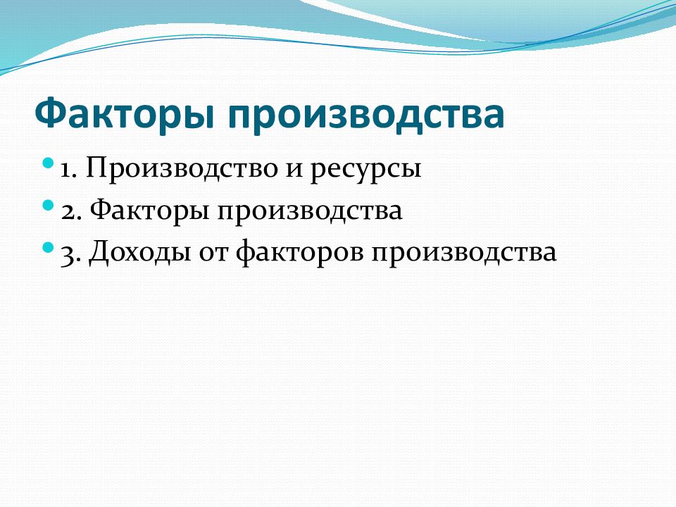 Р факторы производства. Факторы производства презентация. Функции факторов производства. Вторичные факторы производства. Личные факторы производства.