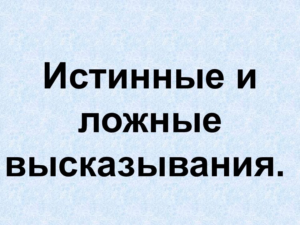 Выберите ложные высказывания