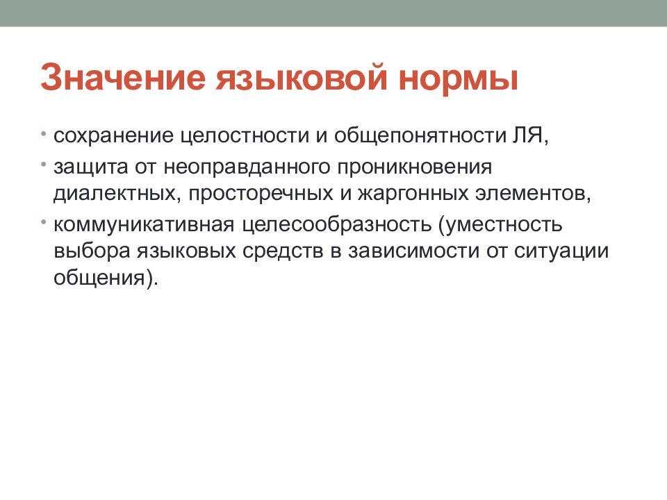 Языковый значение. Языковая норма. Типы нарушений языковой нормы. Важность языковой нормы. Значение языковых норм.